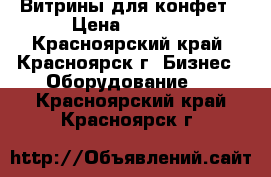 Витрины для конфет › Цена ­ 3 500 - Красноярский край, Красноярск г. Бизнес » Оборудование   . Красноярский край,Красноярск г.